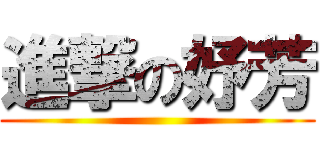 進撃の妤芳 ()