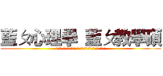 藍ㄆ心理學 藍ㄆ教學碩 (心理到連自己都處理不好 教學到連自己都無法自我分析及自教)