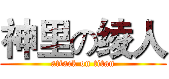 神里の绫人 (attack on titan)