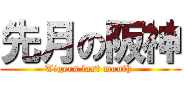 先月の阪神 (Tigers last month )