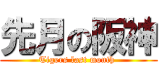 先月の阪神 (Tigers last month )