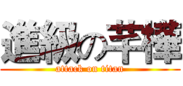 進級の芊樺 (attack on titan)