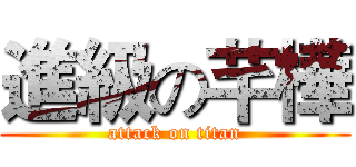 進級の芊樺 (attack on titan)