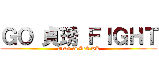 ＧＯ 貞琇 ＦＩＧＨＴ (attack on ACG HK)