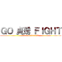 ＧＯ 貞琇 ＦＩＧＨＴ (attack on ACG HK)