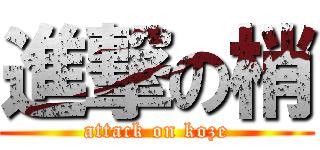 進撃の梢 (attack on koze)