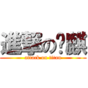 進撃の憨麒 (attack on titan)