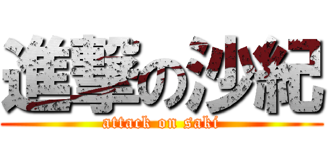 進撃の沙紀 (attack on saki)