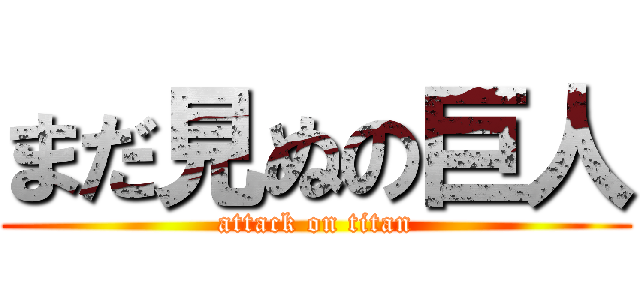 まだ見ぬの巨人 (attack on titan)