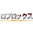 ロブロックス (楽しぃなぁ〜)