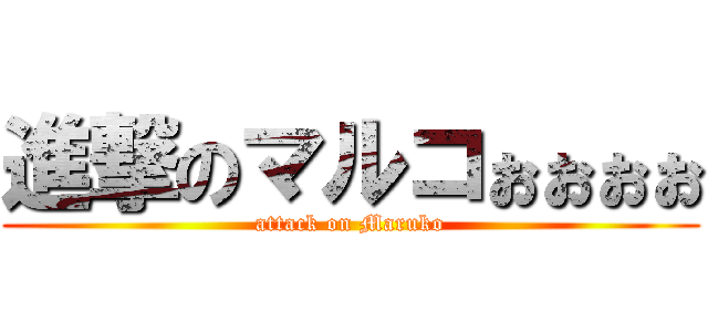 進撃のマルコぉぉぉぉ (attack on Maruko)