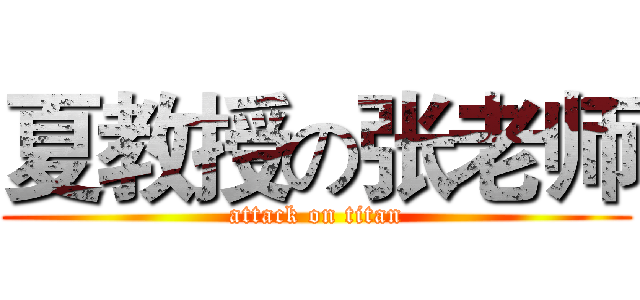 夏教授の张老师 (attack on titan)
