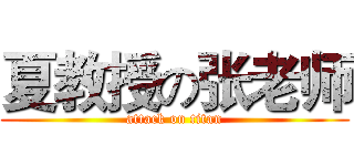 夏教授の张老师 (attack on titan)