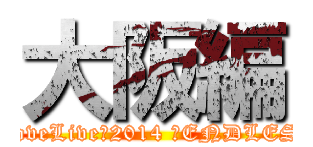 大阪編 (μ's →NEXT LoveLive！2014 ～ENDLESS PARADE)
