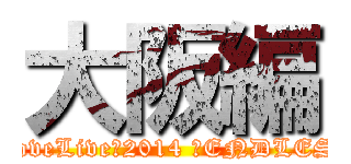 大阪編 (μ's →NEXT LoveLive！2014 ～ENDLESS PARADE)