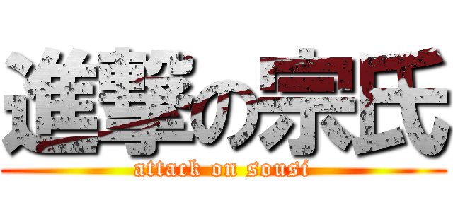 進撃の宗氏 (attack on sousi)