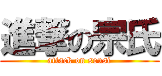 進撃の宗氏 (attack on sousi)