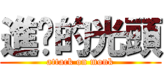 進擊的光頭 (attack on monk)