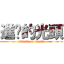 進擊的光頭 (attack on monk)