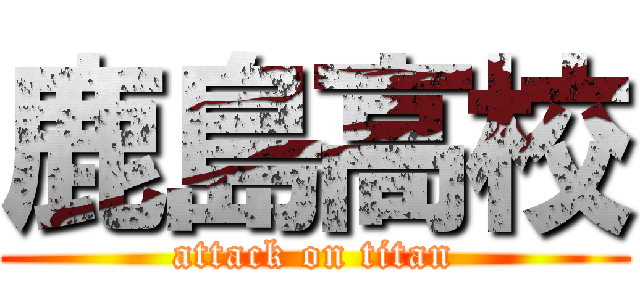 鹿島高校 (attack on titan)