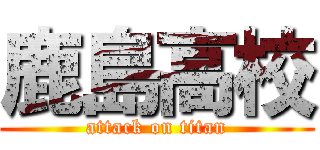 鹿島高校 (attack on titan)