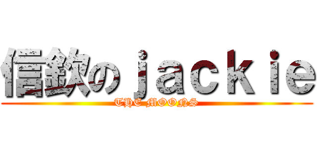 信欽のｊａｃｋｉｅ (THE MOONS)