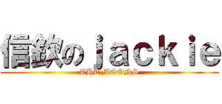 信欽のｊａｃｋｉｅ (THE MOONS)