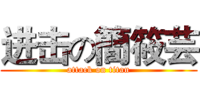 进击の簡筱芸 (attack on titan)