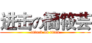 进击の簡筱芸 (attack on titan)