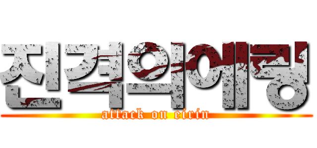 진격의에링 (attack on eirin)