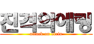 진격의에링 (attack on eirin)