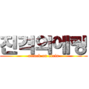 진격의에링 (attack on eirin)