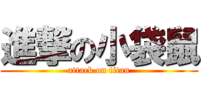 進撃の小袋鼠 (attack on titan)