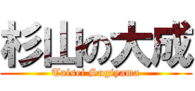 杉山の大成 (Taisei Sugiyama)
