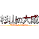 杉山の大成 (Taisei Sugiyama)