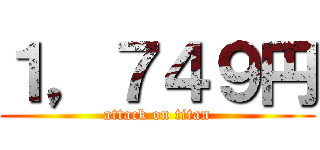 １，７４９円 (attack on titan)