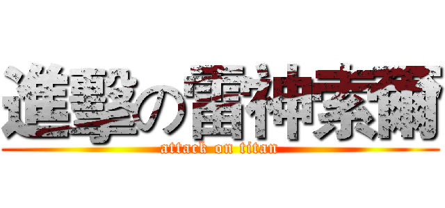 進擊の雷神索爾 (attack on titan)