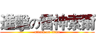 進擊の雷神索爾 (attack on titan)