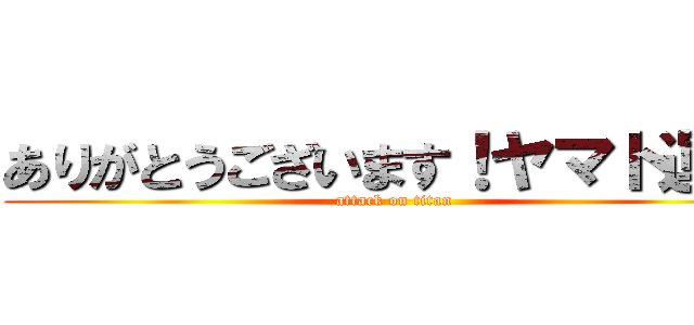 ありがとうございます！ヤマト運輸 (attack on titan)