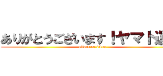 ありがとうございます！ヤマト運輸 (attack on titan)