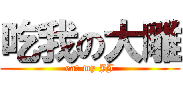 吃我の大雕 (eat my JJ)