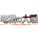 吃我の大雕 (eat my JJ)