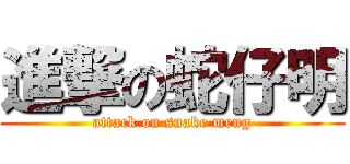 進撃の蛇仔明 (attack on snake meng)