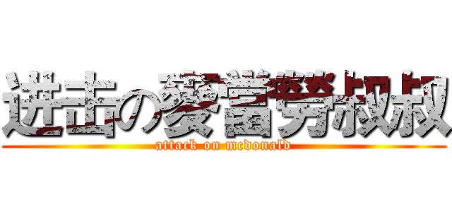 进击の麥當勞叔叔 (attack on mcdonald)