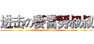 进击の麥當勞叔叔 (attack on mcdonald)