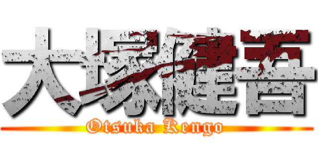 大塚健吾 (Otsuka Kengo)