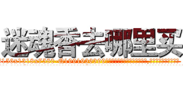迷魂香去哪里买 (迷魂香去哪里买【电.话156x1318x7580-Q1991936399鑫宏药业】我们做的是长期生意,靠的是老客户长期支持
参考消息网2月20日报道 韩媒称，“剩女多、离婚率高的城市，房价一定会上涨。”这是中国经济学家金岩石2016年12月参加在上海举行的房地产相关论坛时说的话。
)