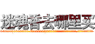 迷魂香去哪里买 (迷魂香去哪里买【电.话156x1318x7580-Q1991936399鑫宏药业】我们做的是长期生意,靠的是老客户长期支持
参考消息网2月20日报道 韩媒称，“剩女多、离婚率高的城市，房价一定会上涨。”这是中国经济学家金岩石2016年12月参加在上海举行的房地产相关论坛时说的话。
)