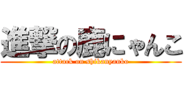 進撃の鹿にゃんこ (attack on shikanyanko)