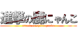 進撃の鹿にゃんこ (attack on shikanyanko)